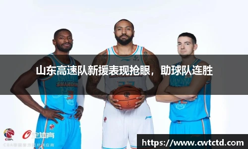 山东高速队新援表现抢眼，助球队连胜