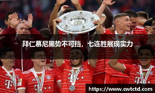 拜仁慕尼黑势不可挡，七连胜展现实力