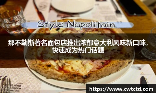 那不勒斯著名面包店推出浓郁意大利风味新口味，快速成为热门话题