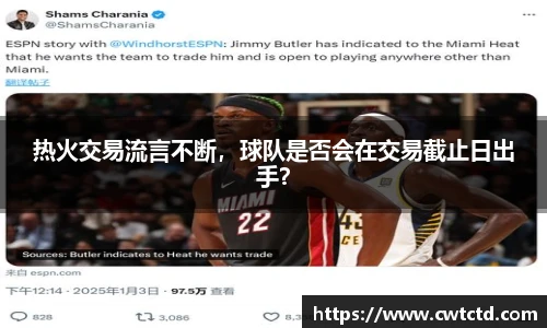 热火交易流言不断，球队是否会在交易截止日出手？