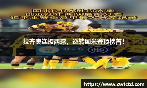 拉齐奥连扳两球，逆转国米登顶榜首！