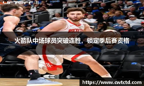 火箭队中场球员突破连胜，锁定季后赛资格