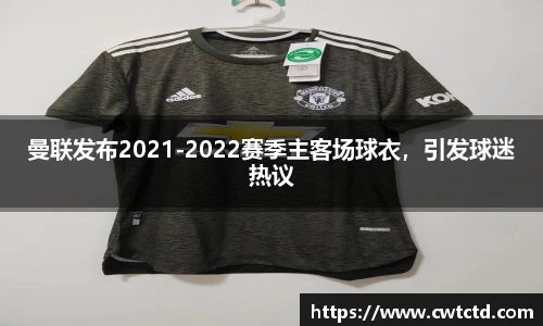 曼联发布2021-2022赛季主客场球衣，引发球迷热议