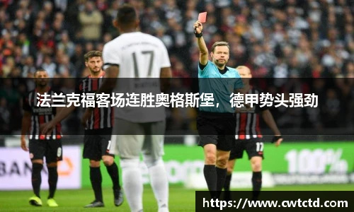 法兰克福客场连胜奥格斯堡，德甲势头强劲