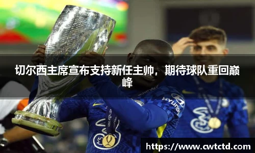 切尔西主席宣布支持新任主帅，期待球队重回巅峰