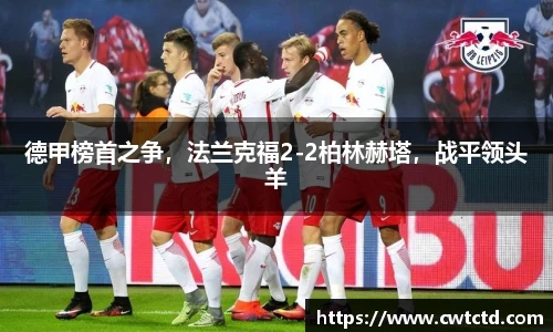 德甲榜首之争，法兰克福2-2柏林赫塔，战平领头羊