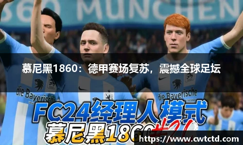 慕尼黑1860：德甲赛场复苏，震撼全球足坛