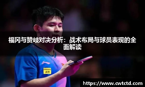 福冈与赞岐对决分析：战术布局与球员表现的全面解读