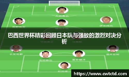 巴西世界杯精彩回顾日本队与强敌的激烈对决分析