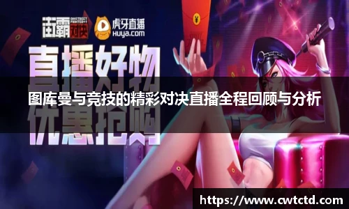 图库曼与竞技的精彩对决直播全程回顾与分析
