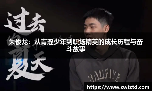 朱俊龙：从青涩少年到职场精英的成长历程与奋斗故事