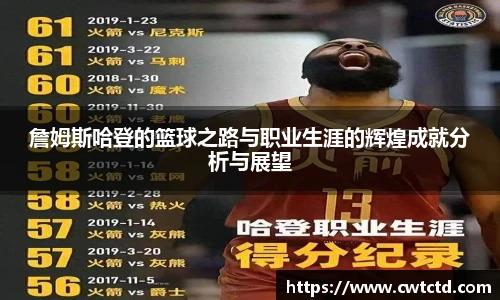 詹姆斯哈登的篮球之路与职业生涯的辉煌成就分析与展望