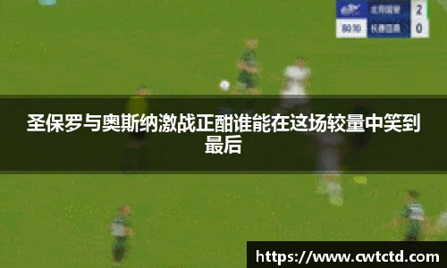 圣保罗与奥斯纳激战正酣谁能在这场较量中笑到最后