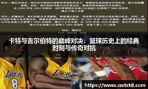 卡特与吉尔伯特的巅峰对决：篮球历史上的经典时刻与传奇对抗