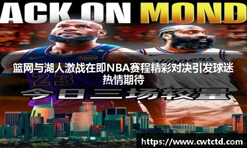 篮网与湖人激战在即NBA赛程精彩对决引发球迷热情期待