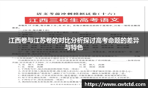 江西卷与江苏卷的对比分析探讨高考命题的差异与特色