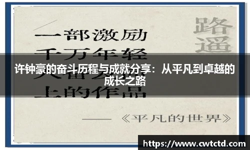 许钟豪的奋斗历程与成就分享：从平凡到卓越的成长之路